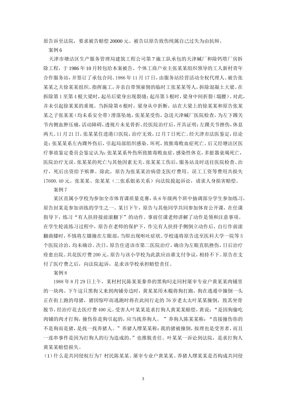 侵权行为法案例集_第3页