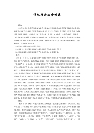 侵权行为法案例集