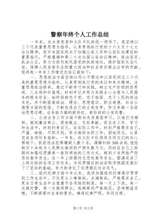 警察年终个人工作总结