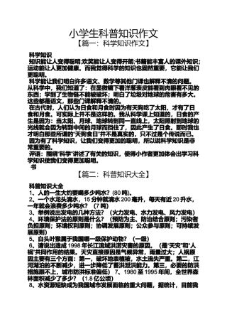 六年级作文之小学生科普知识作文