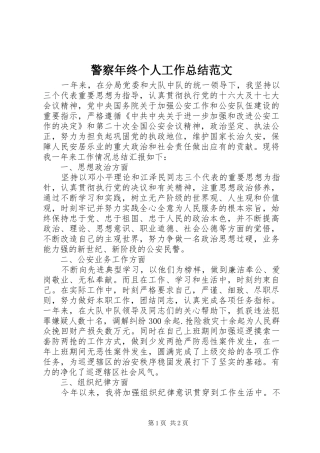警察年终个人工作总结范文