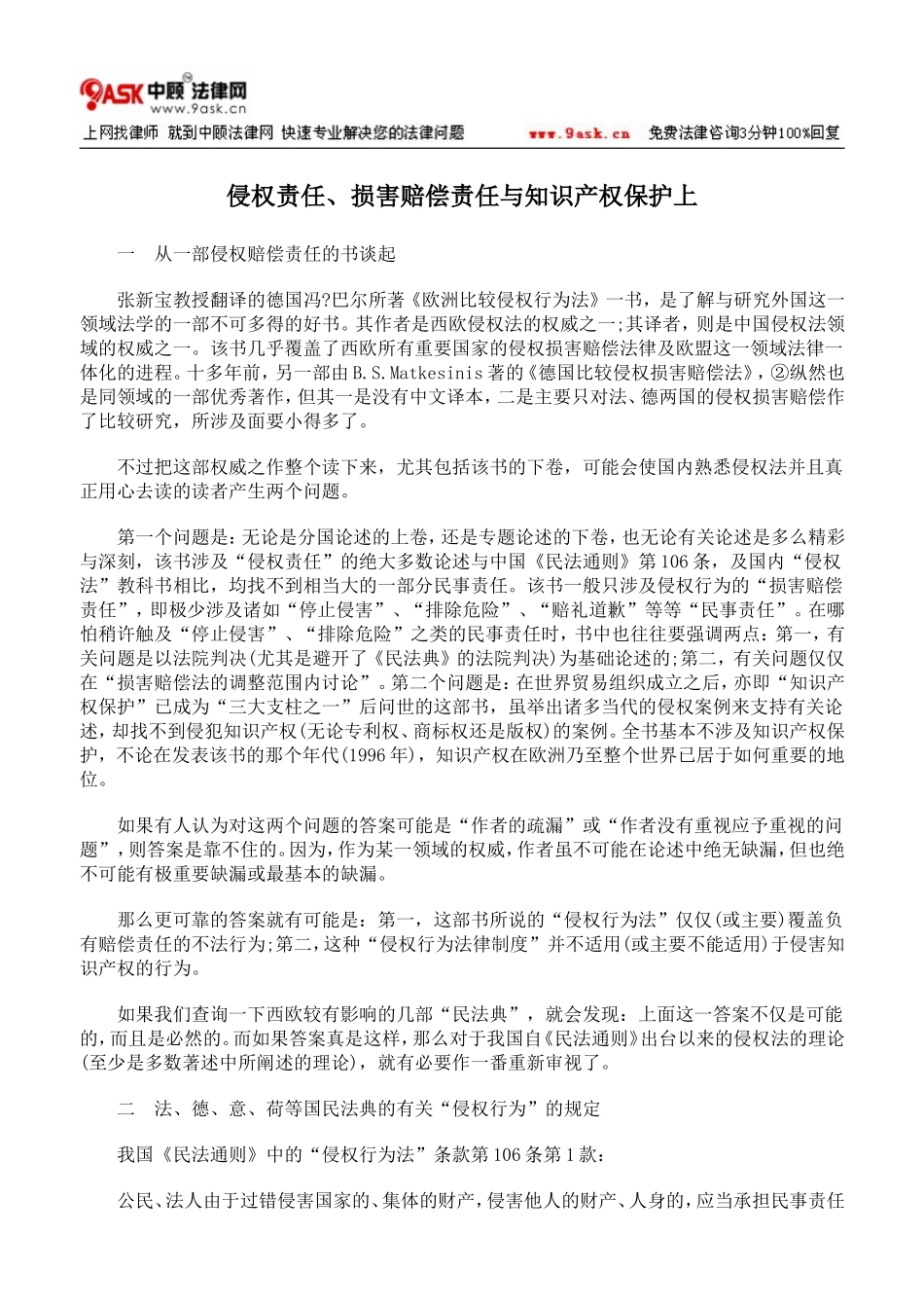 侵权责任、损害赔偿责任与知识产权保护上_第1页