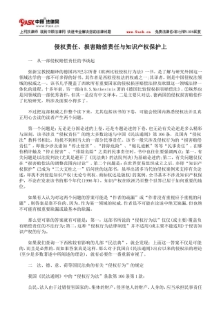 侵权责任、损害赔偿责任与知识产权保护上