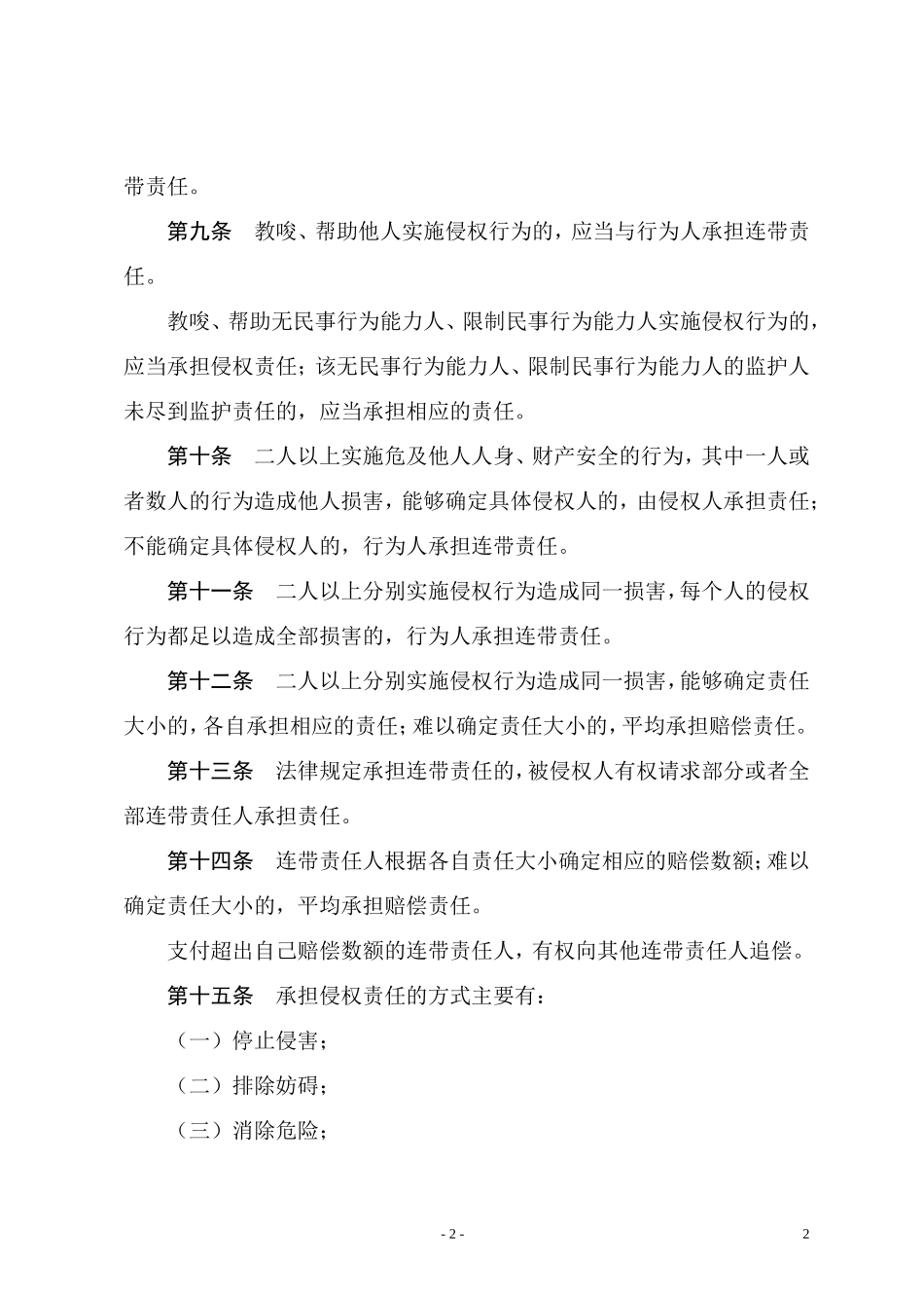 侵权责任法(2010年7月1日)_第2页