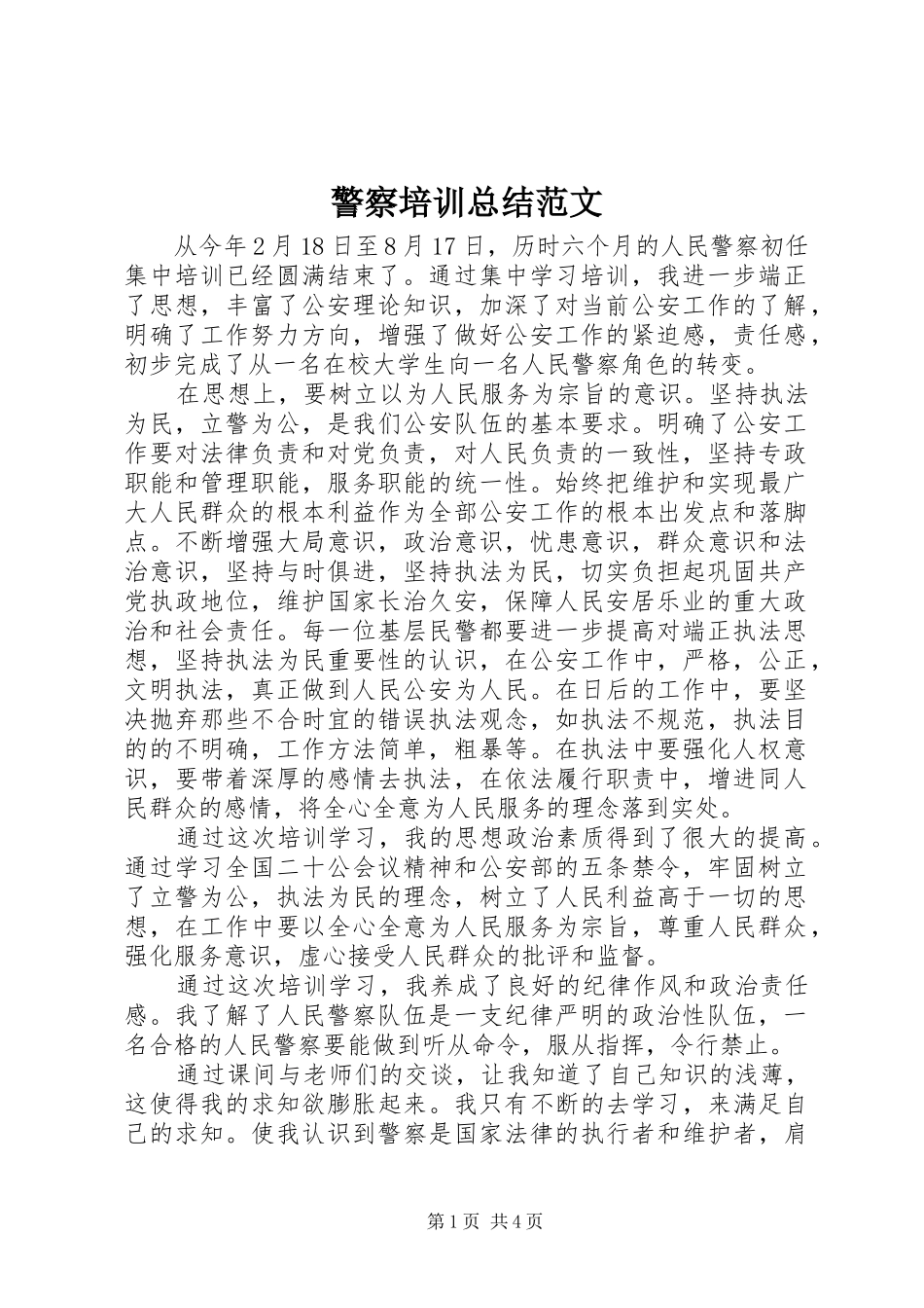 警察培训总结范文_第1页