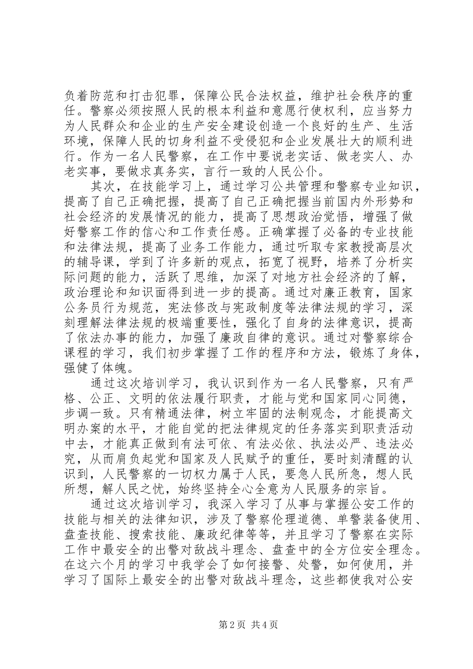 警察培训总结范文_第2页