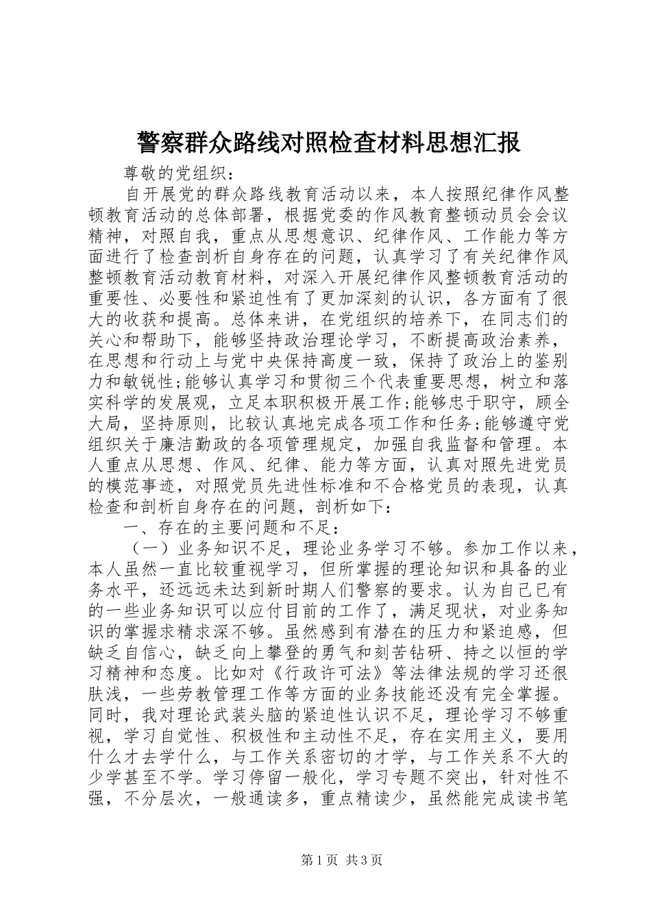 警察群众路线对照检查材料思想汇报_第1页