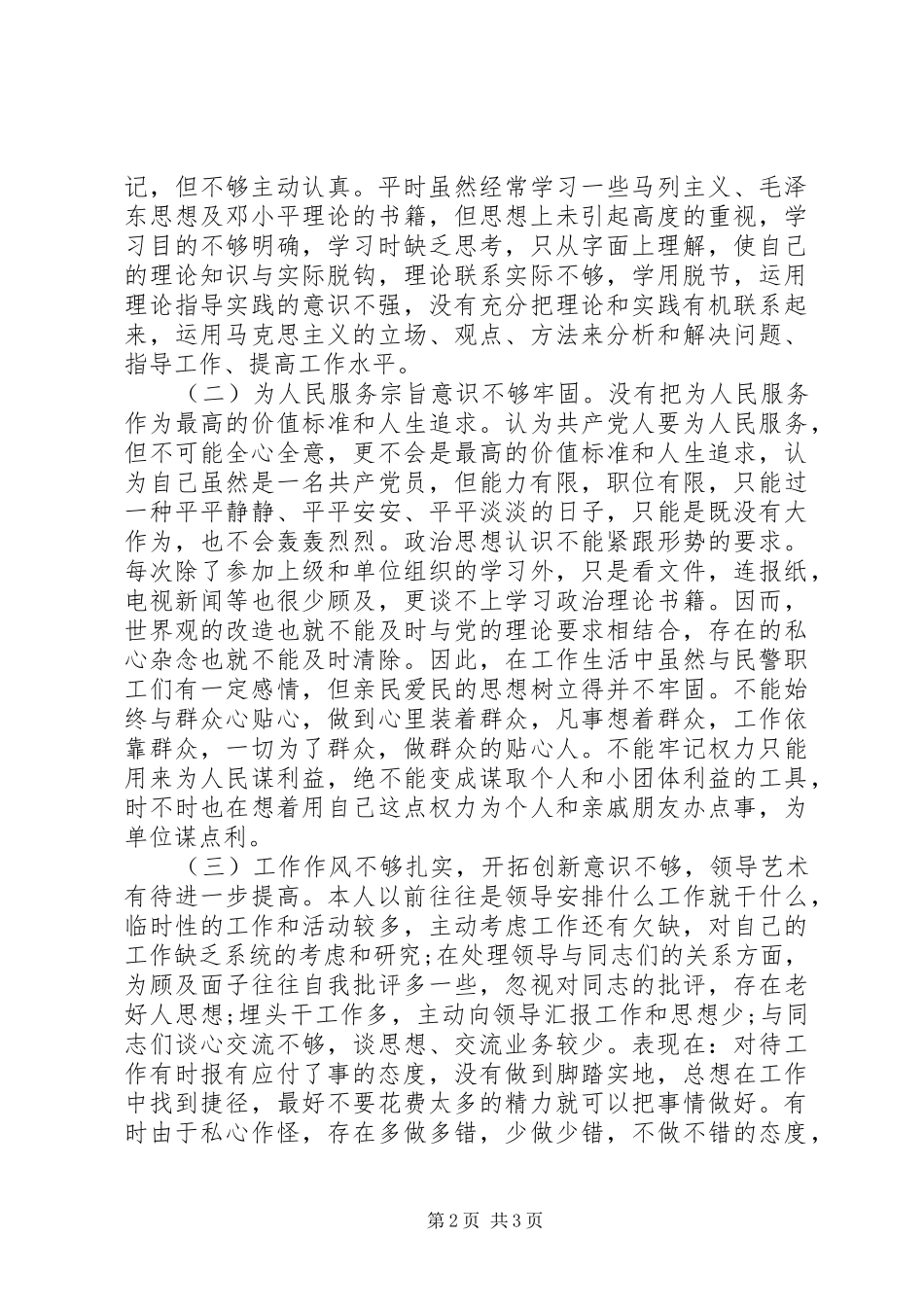 警察群众路线对照检查材料思想汇报_第2页