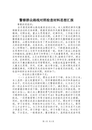 警察群众路线对照检查材料思想汇报