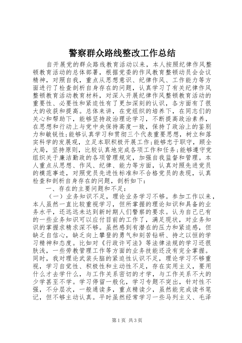 警察群众路线整改工作总结_第1页