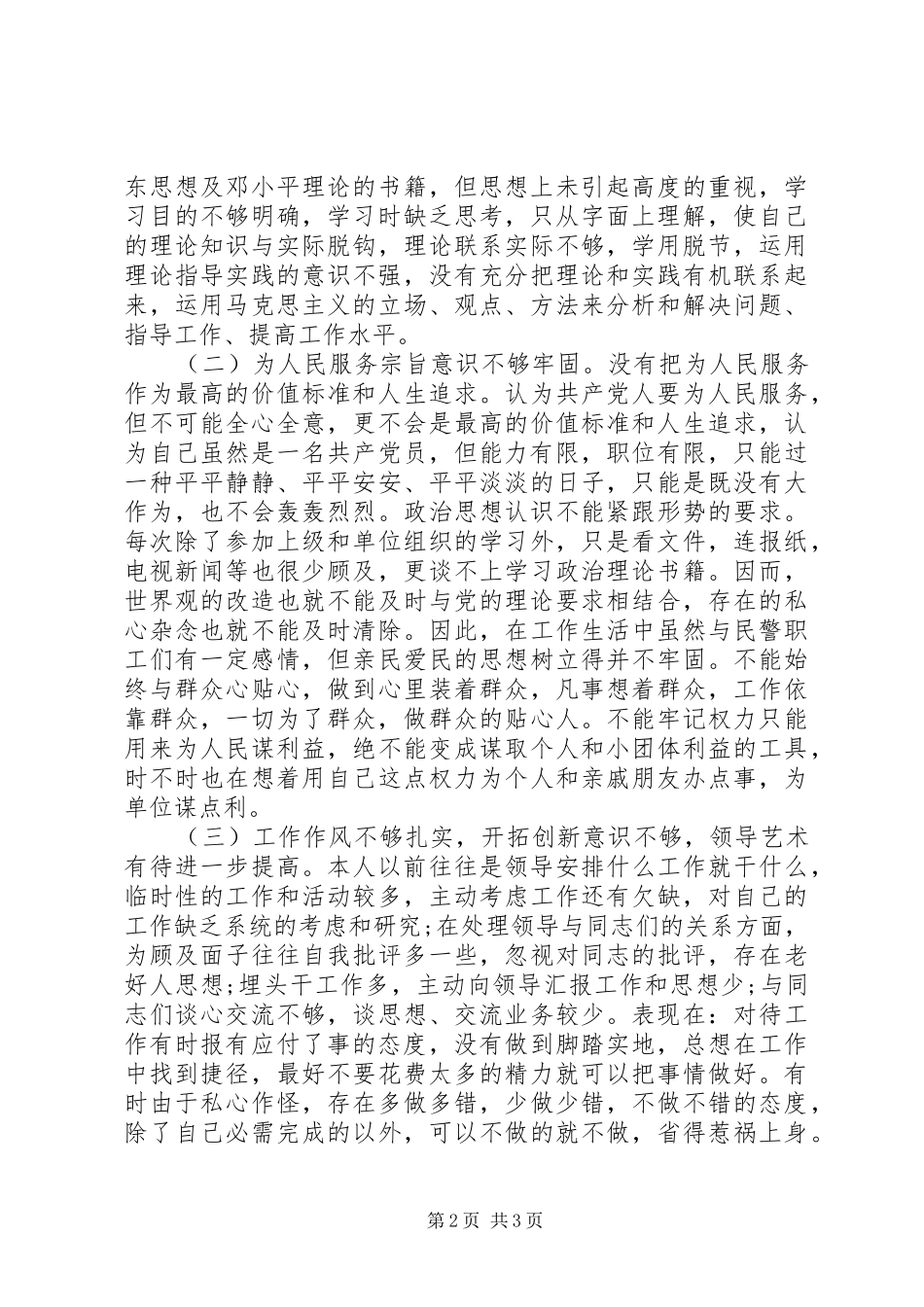 警察群众路线整改工作总结_第2页