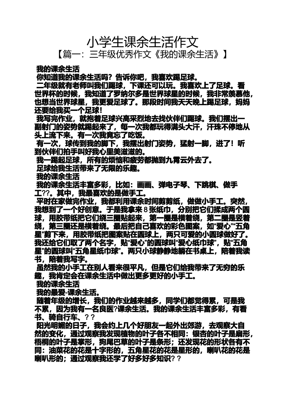 六年级作文之小学生课余生活作文_第1页