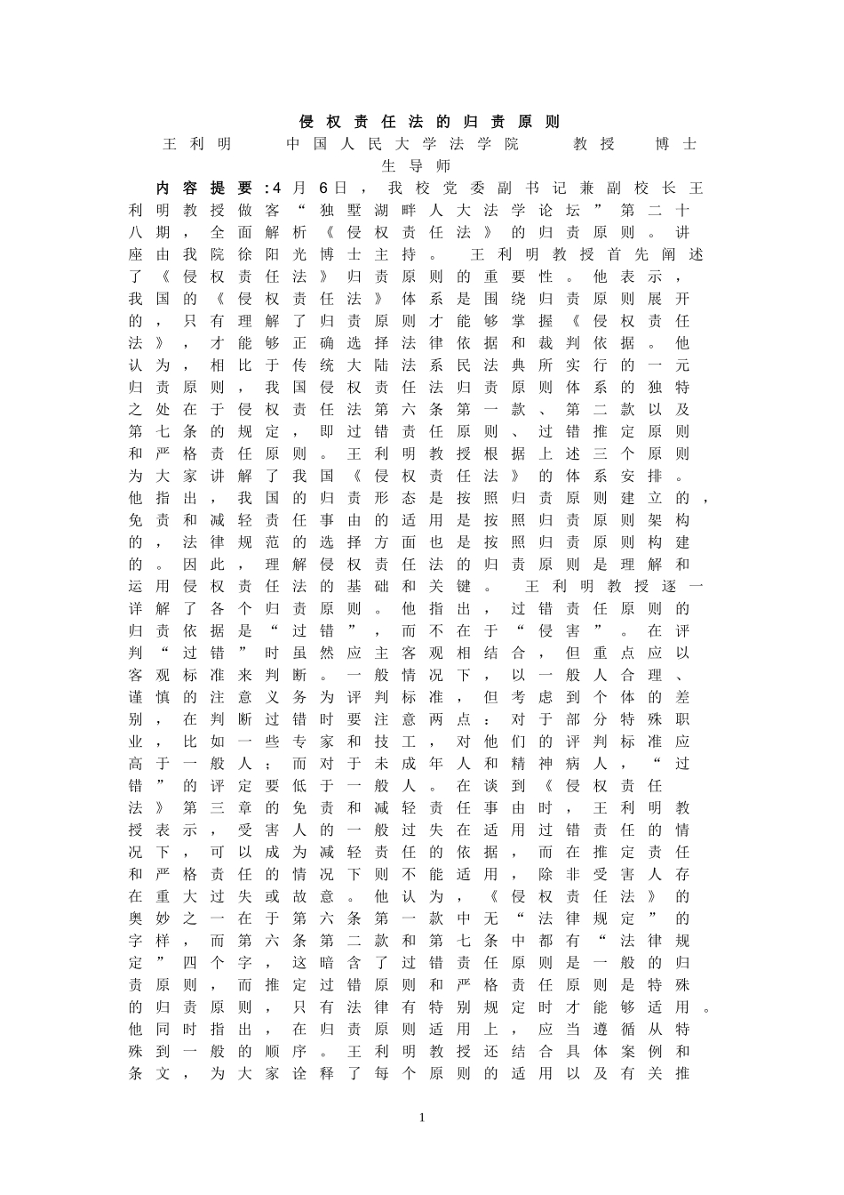 侵权责任法的归责原则(王利民)_第1页