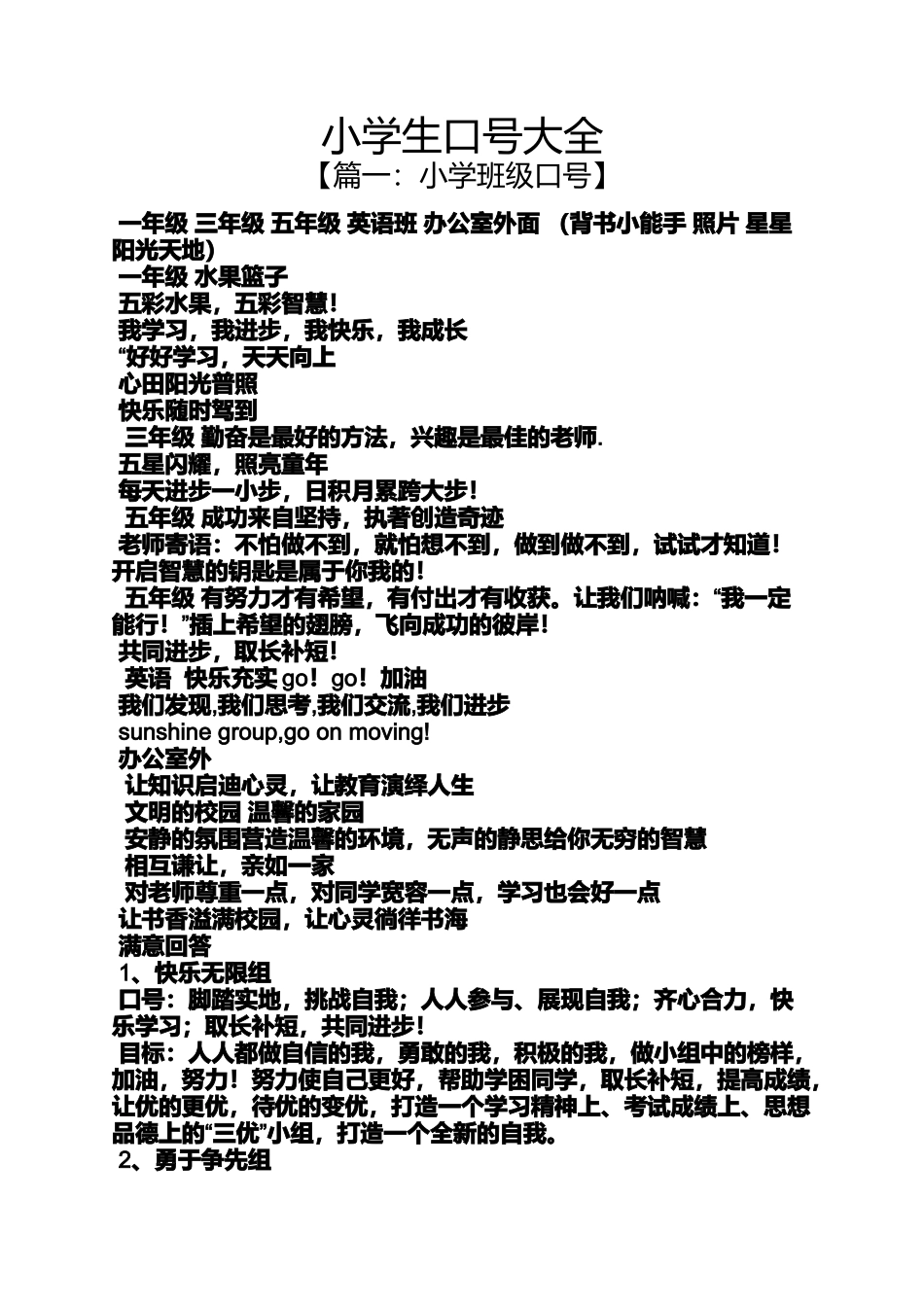 六年级作文之小学生口号大全_第1页