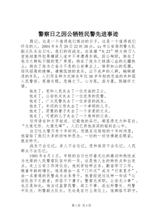 警察日之因公牺牲民警先进事迹