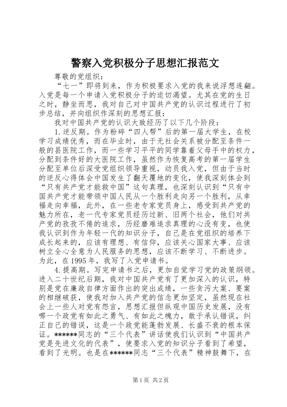 警察入党积极分子思想汇报范文_第1页