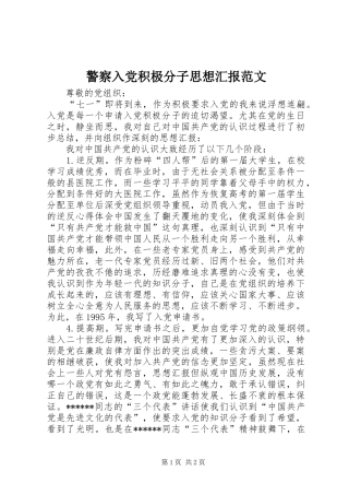 警察入党积极分子思想汇报范文