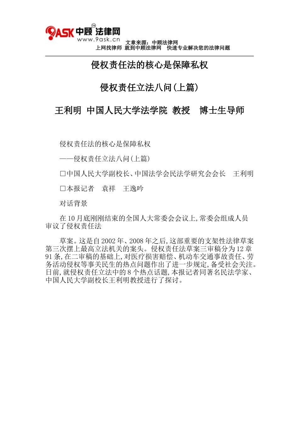 侵权责任法的核心是保障私权_第1页