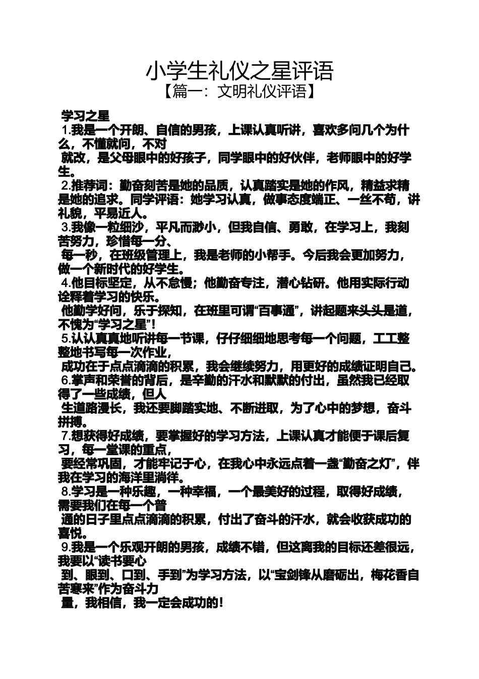 六年级作文之小学生礼仪之星评语_第1页