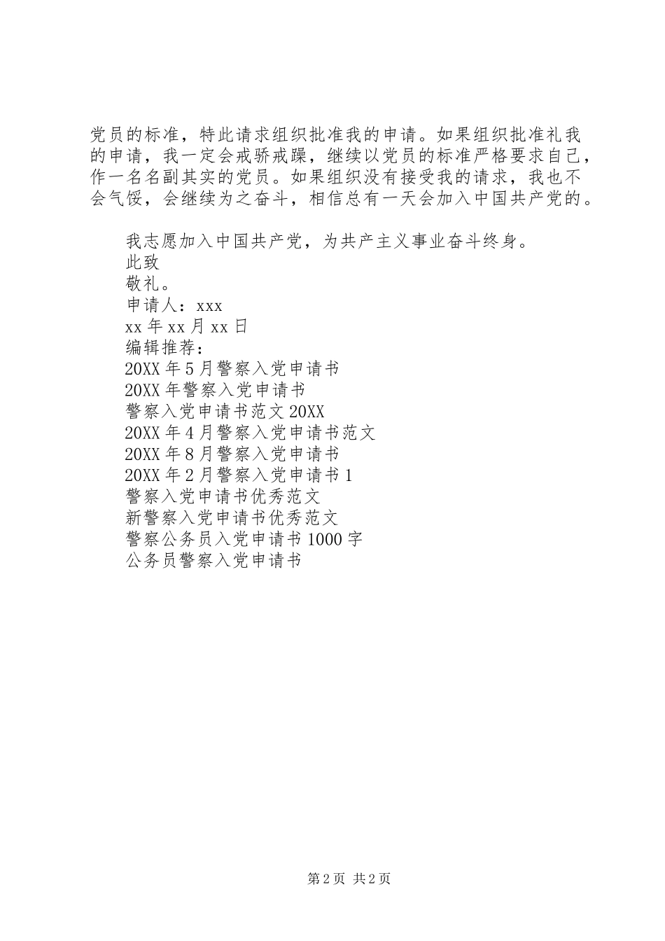 警察入党申请书通用版_第2页