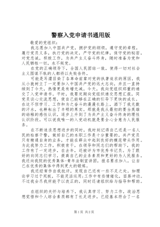 警察入党申请书通用版