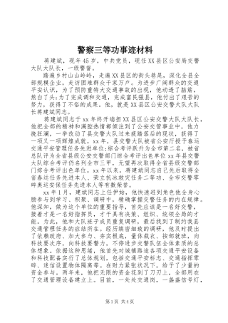 警察三等功事迹材料