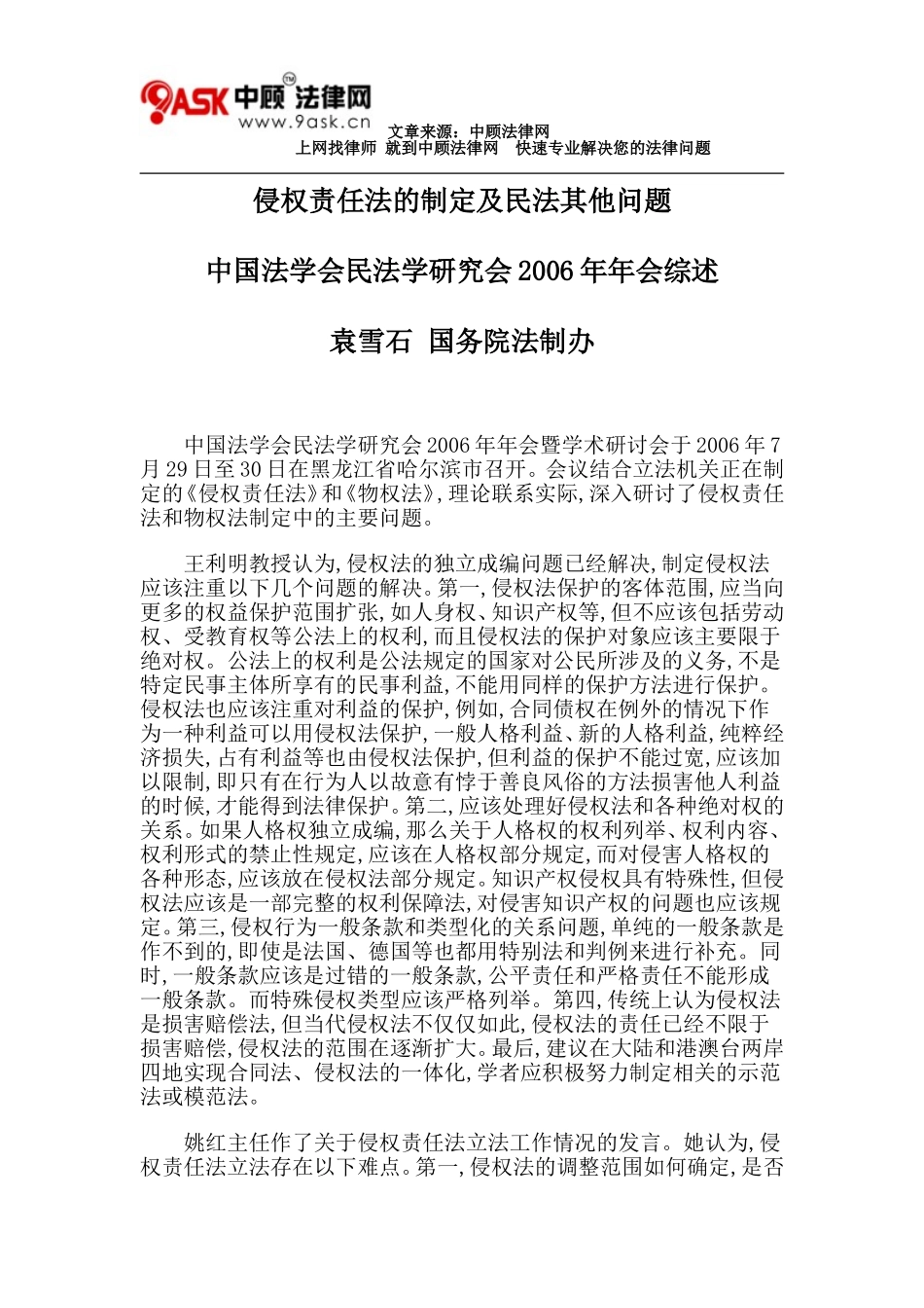 侵权责任法的制定及民法其他问题_第1页