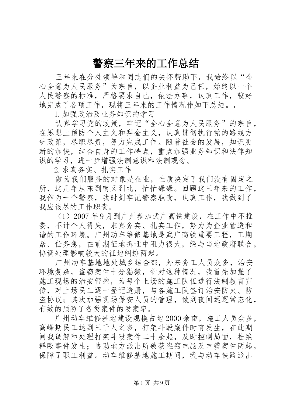 警察三年来的工作总结_第1页