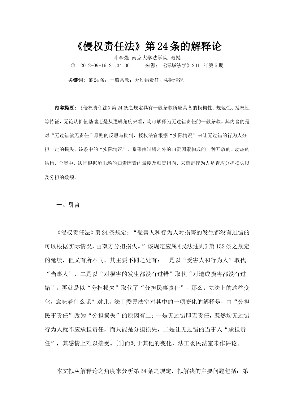 侵权责任法第24条的解释论_第1页