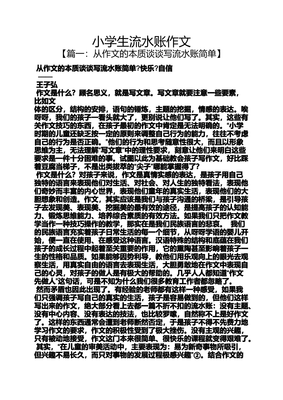 六年级作文之小学生流水账作文_第1页