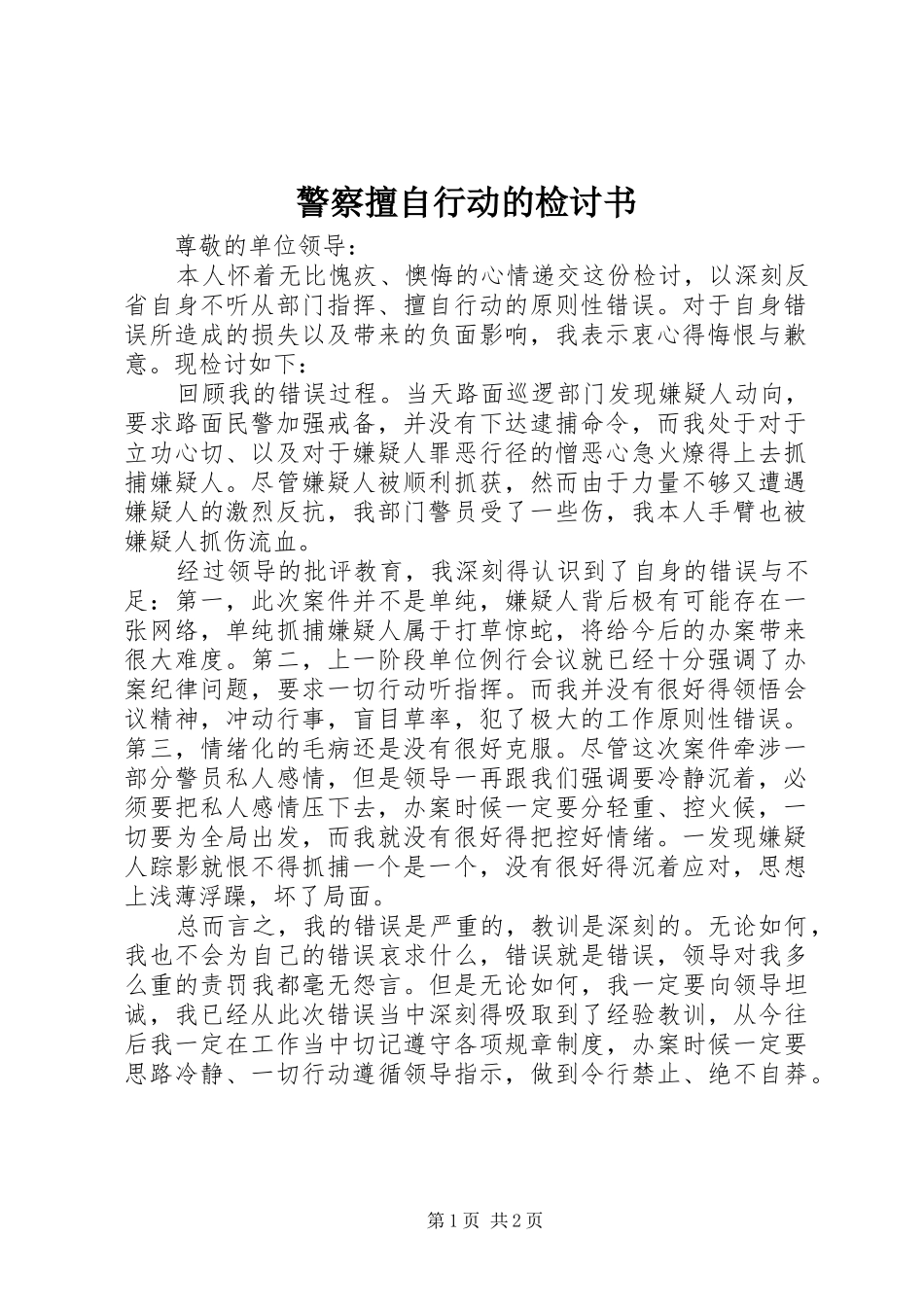 警察擅自行动的检讨书_第1页