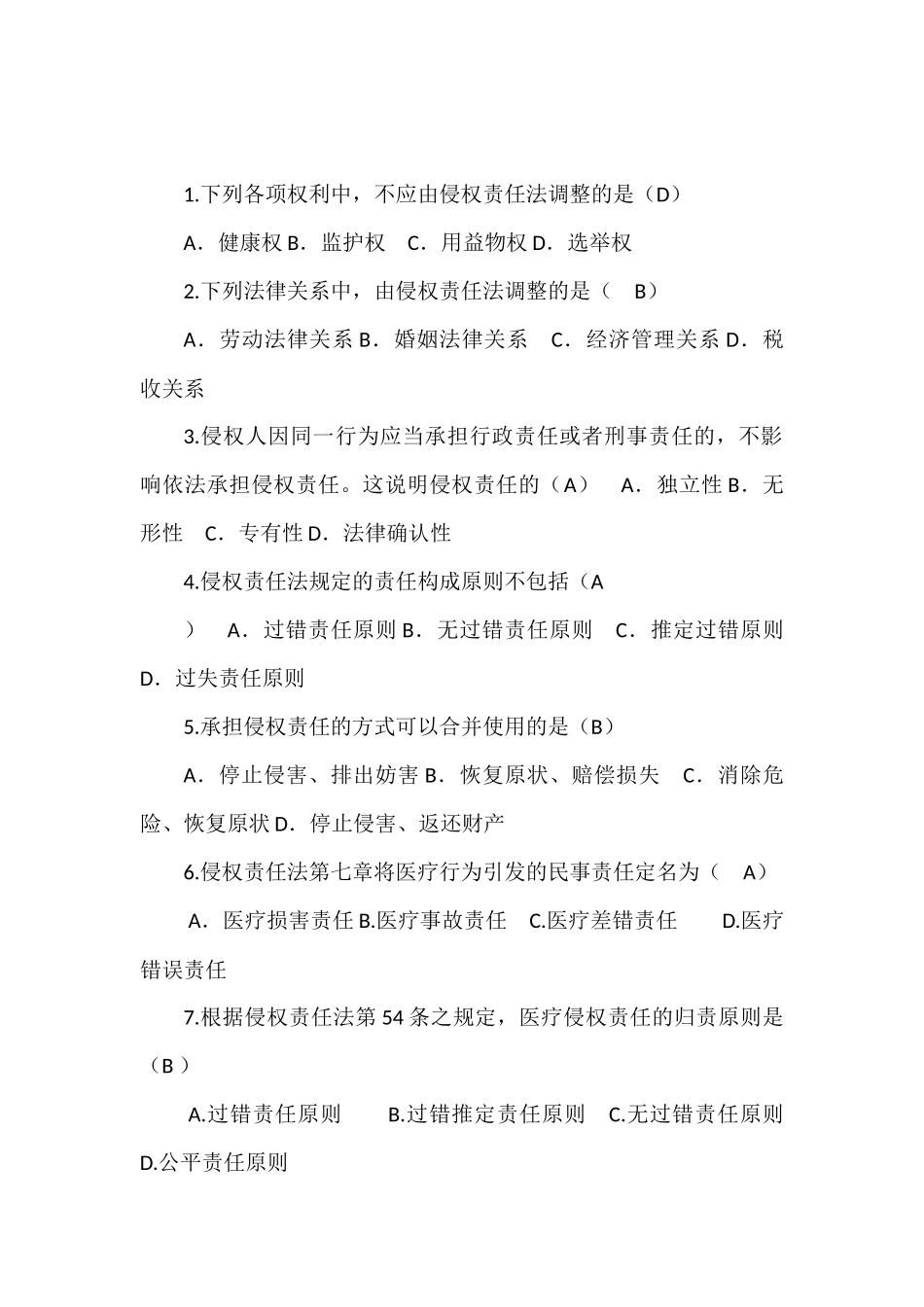 侵权责任法复习题_第1页