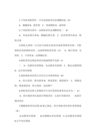 侵权责任法复习题