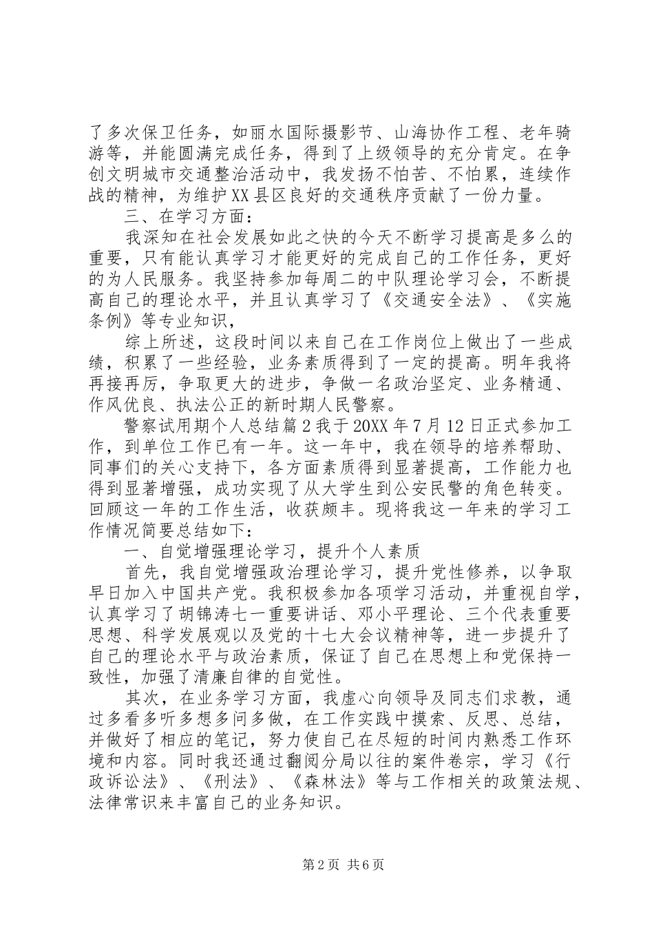 警察试用期个人总结_第2页