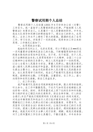 警察试用期个人总结