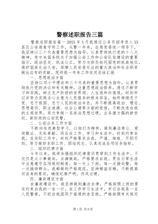 警察述职报告三篇