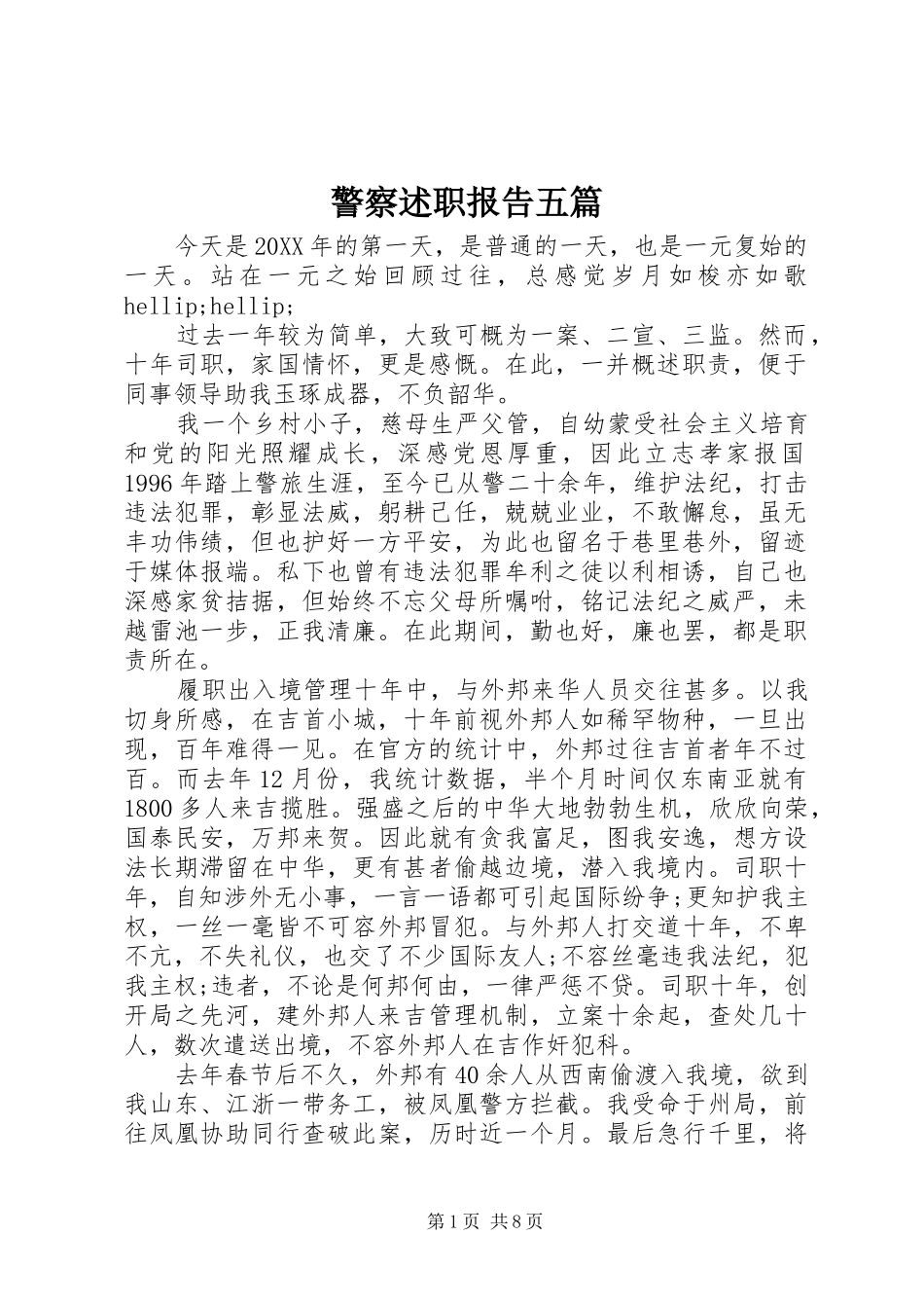 警察述职报告五篇_第1页