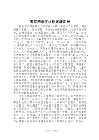 警察四季度述职述廉汇报