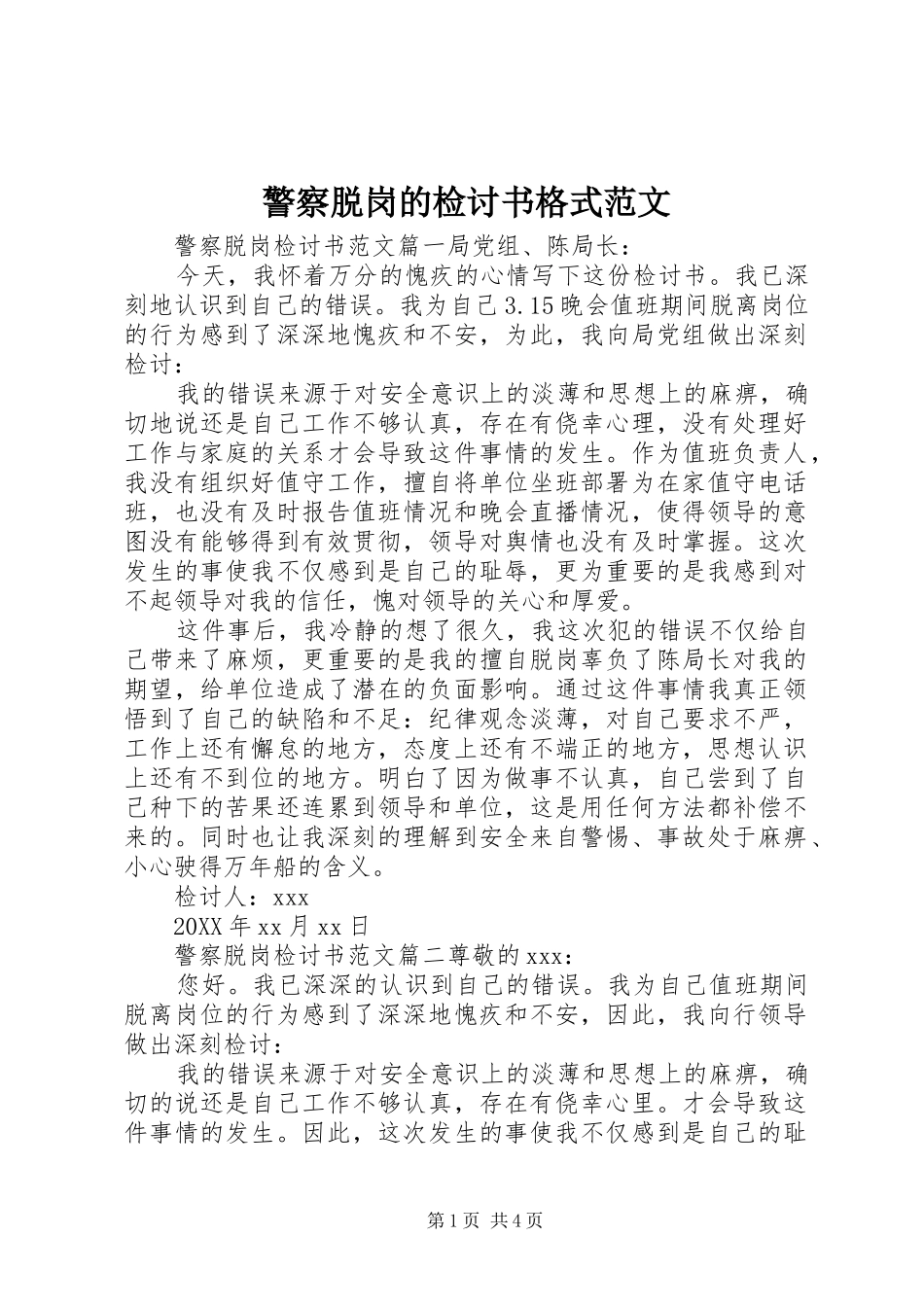 警察脱岗的检讨书格式范文_第1页