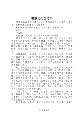 警察违纪检讨书