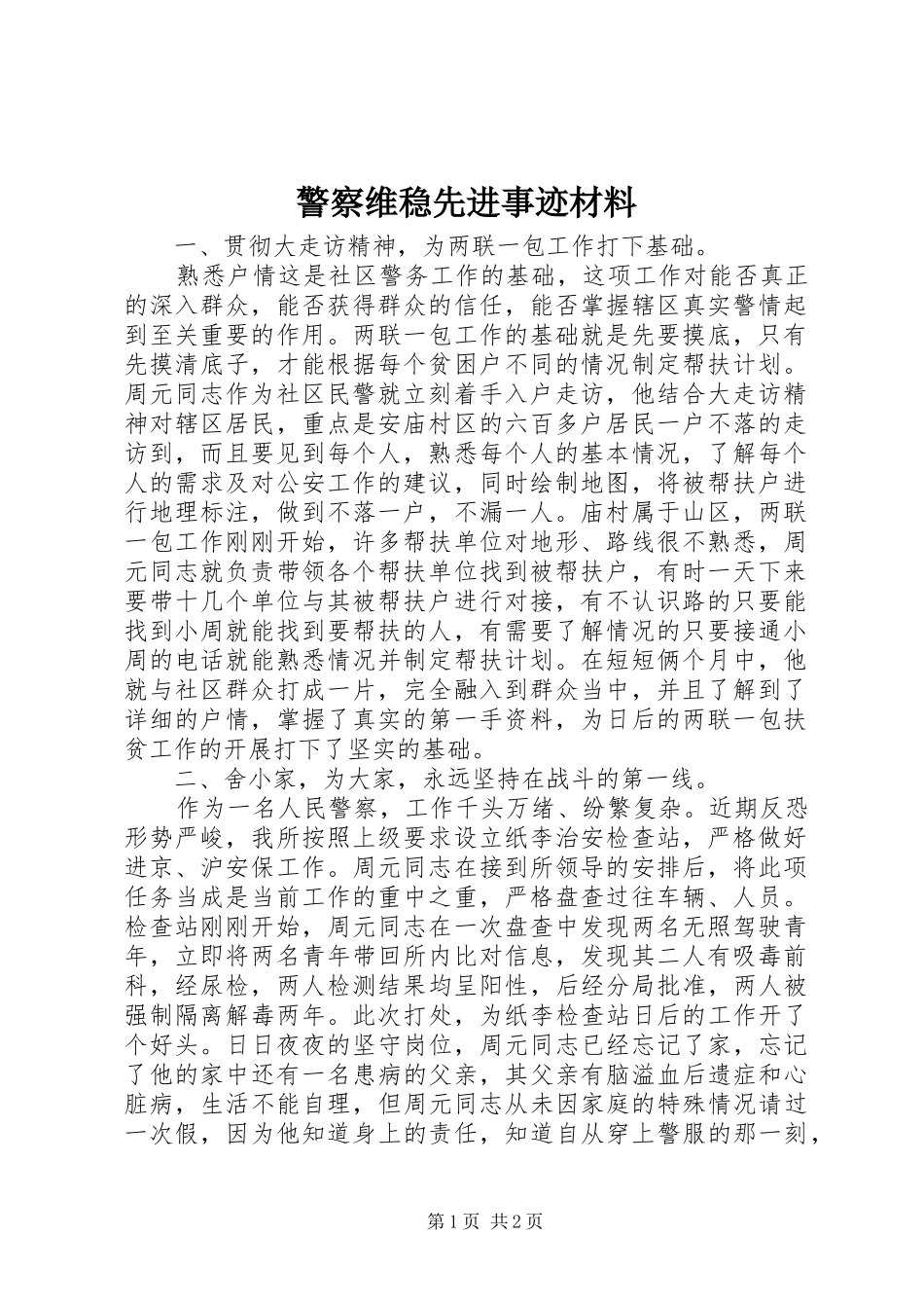 警察维稳先进事迹材料_第1页