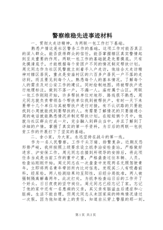 警察维稳先进事迹材料