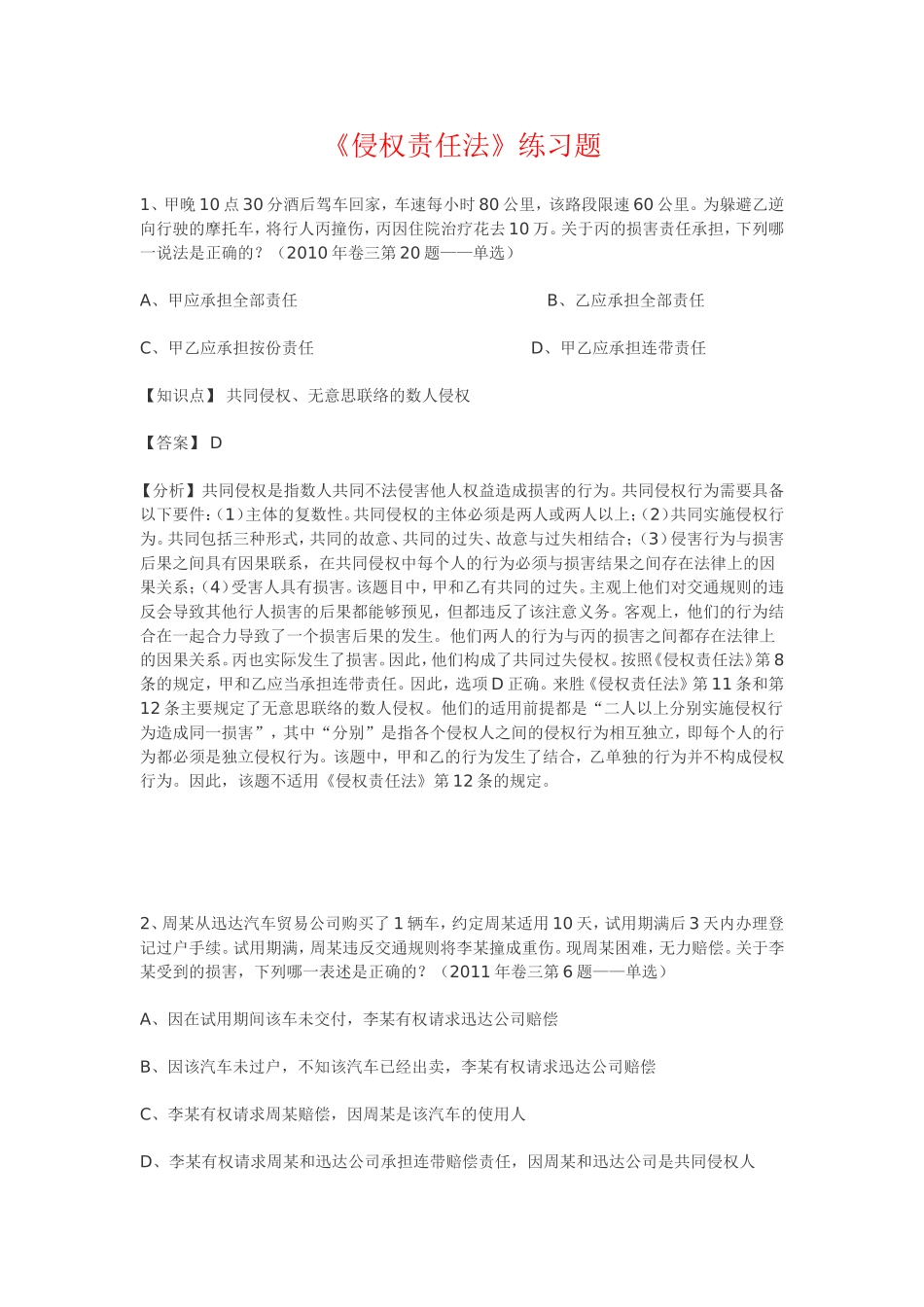 侵权责任法练习题_第1页