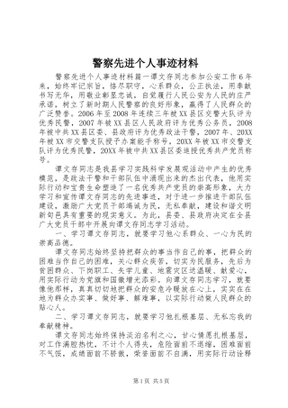 警察先进个人事迹材料