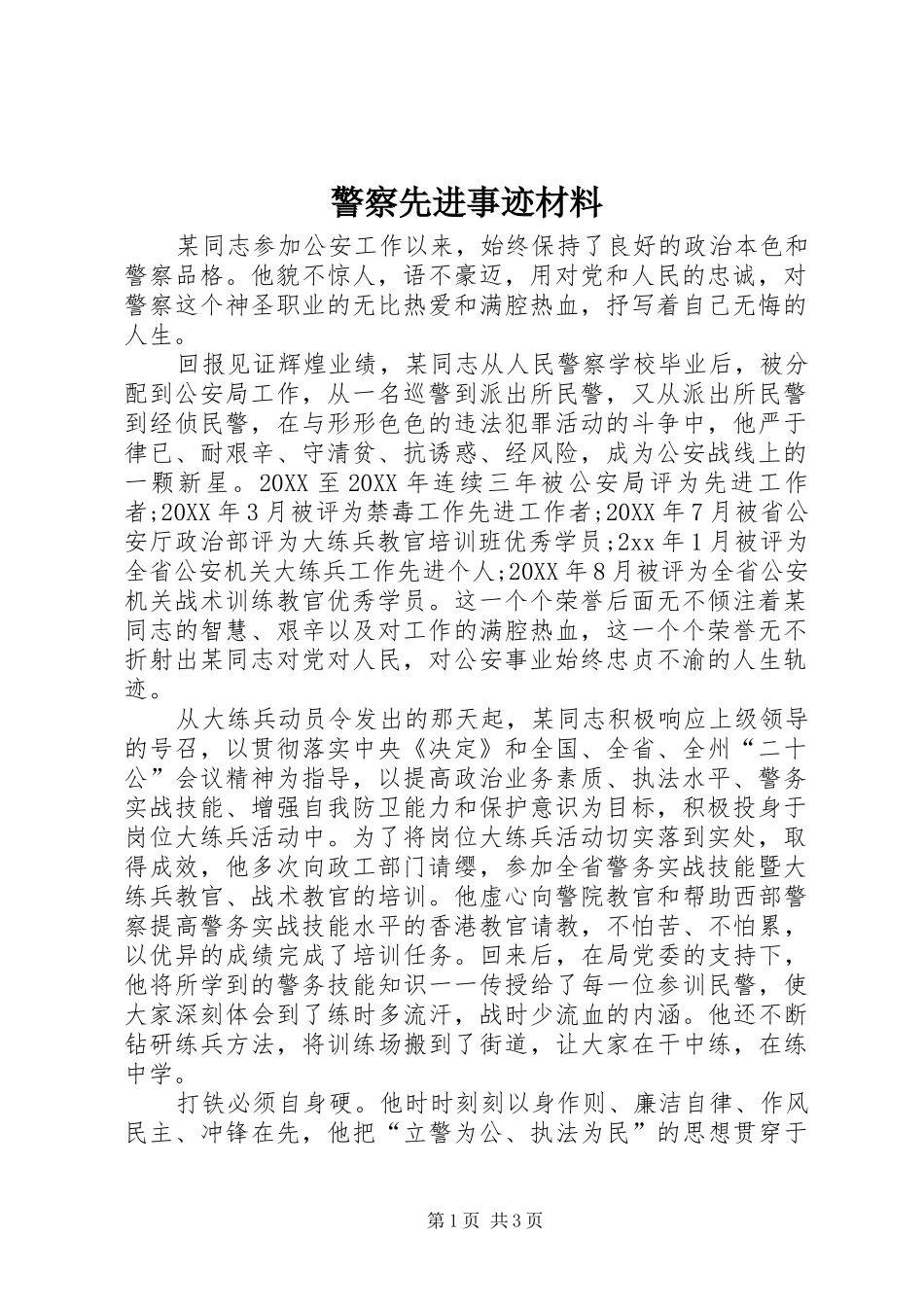 警察先进事迹材料_第1页