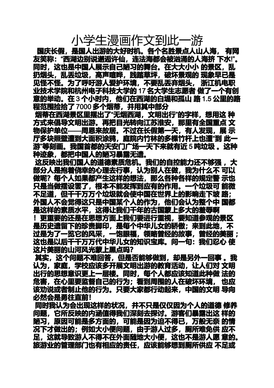 六年级作文之小学生漫画作文到此一游_第1页