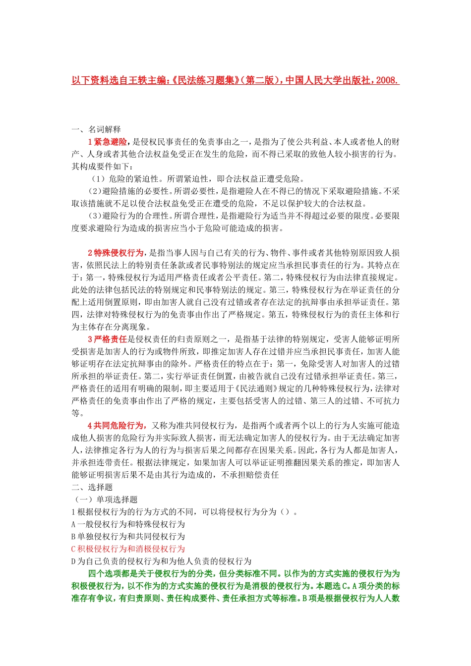 侵权责任法期末复习习题分解_第1页