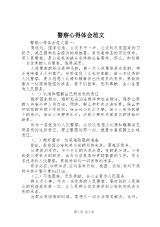 警察心得体会范文