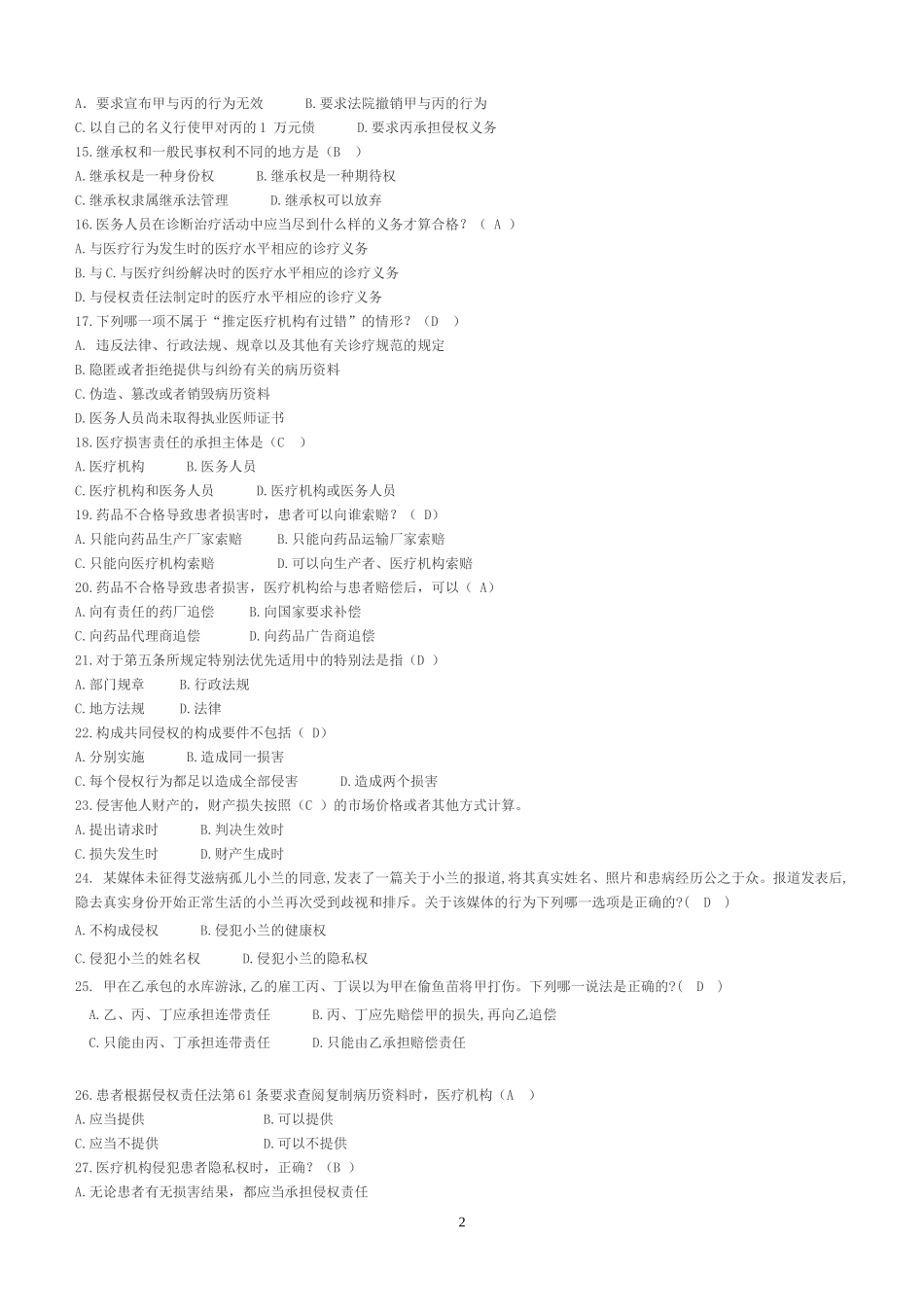 侵权责任法期末试卷汇总_第2页