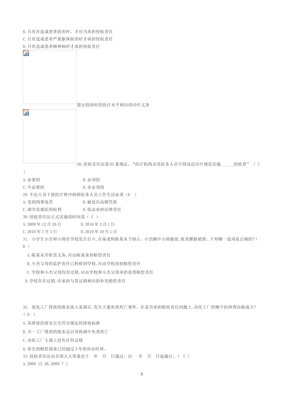 侵权责任法期末试卷汇总_第3页